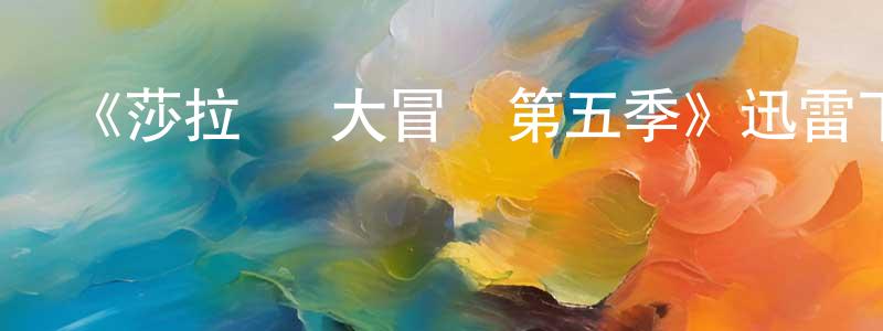 包文岳的動漫綜藝大全,《莎拉·簡大冒險第五季》迅雷下載/在線觀看-魔幻科幻-美劇天堂